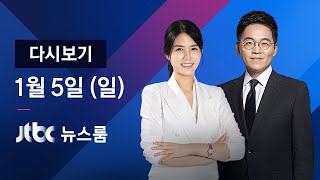 2020년 1월 5일 (일) 뉴스룸 다시보기 - 내일 본회의…'수사권 조정안' 상정