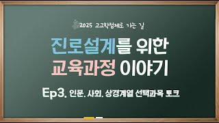 [고교학점제] [EP.3] 인문/사회/상경계열진로 학생들의 선택과목 토크