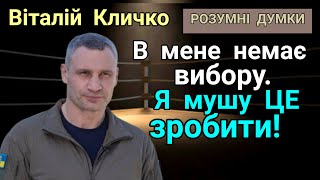 Віталій КЛИЧКО. Розумні думки, кумедні ЛЯПИ, влучні слова, погрози ворогам. Головний БІЙ боксера 🇺🇦