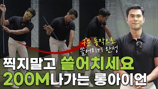 [골프 레슨 고급편] 롱아이언 완전정복, 200M 어렵지 않습니다🥸 | #28 롱아이언