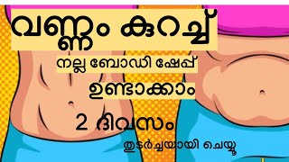 വണ്ണം കുറച്ച് നല്ല ബോഡി ഷേപ്പ് ഉണ്ടാക്കാം || 100% റിസൾട്ട്‌ || Weight reduction - Malayalam|| Day 4