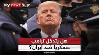 هل تخلى ترامب عن الدبلوماسية ويتجه للحرب ضد إيران وضرب المنشآت النووية؟