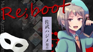 【マーダーミステリー】Re;boot~リブート~【ネタバレ注意　佐武ハジメ視点】#vtuber #マダミス