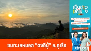 ชมทะเลหมอก “ดงอีมู้” อ.ภูเรือ | เป็นข่าวเล่าเรื่อง