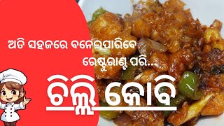 Chilli Kobi Recipe ll ଚିଲ୍ଲି କୋବି ll Chilli gobi ll cauliflower chilli ll odia recipe