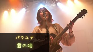 パクユナ／君の唄 - 20221224 下北沢MOSAiC