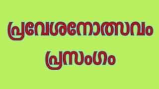 പ്രവേശനോത്സവം 2024 മനോഹരമായ പ്രസംഗം #schoolreopening #openingdayspeech new speech Malayalam