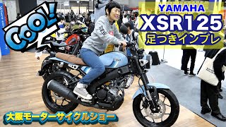 新型YAMAHA「XSR125」足つきインプレ！日本最速!?（大阪モーターサイクルショー速報！）市販予定車