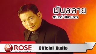 ฝันสลาย - ชรินทร์ นันทนาคร (Official Audio)