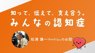 知って、伝えて、支え合う。みんなの認知症（認知症理解促進動画）【松浦大使】