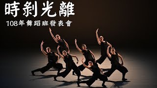 108年嘉義國中舞蹈班發表會─06時剝光離(全國舞蹈比賽特優．第一名)