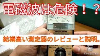 電磁波は危険！？結構高い電磁波測定器のレビューと詳細説明【電化製品の危険度は？】