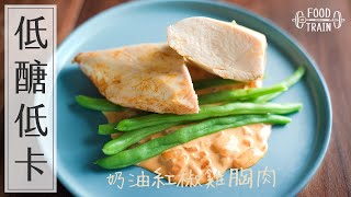 減醣×低卡×高蛋白 [奶油紅椒雞胸] | 食物練 Food Train