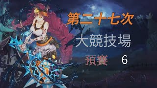 SINoALICE 死亡愛麗絲 - 第二十七次大競技場 - 6