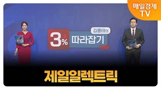 [김흥태의 3% 따라잡기] 제일일렉트릭_MBN골드 김흥태 매니저