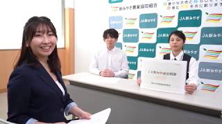 くりはらジョブ・フェア2020 企業紹介動画【12_新みやぎ農業協同組合】