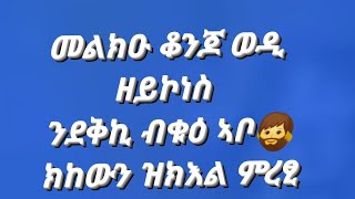 meri tube 12 is live መልክዑ ቆንጆ ወዲ ዘይኮነስ ንደቅኪ ብቁዕ ኣቦ ምረፅሎም🧔‍♂️🥰