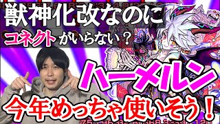 獣神化改ハーメルンめちゃくちゃ良い【モンスト】