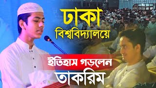 ঢাকা বিশ্ববিদ্যালয়ে ইতিহাস গড়লেন সালেহ আহমদ তাকরিম। Saleh Ahmad Takrim. Quran Tilawat.