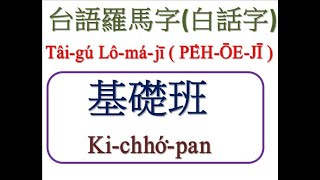 台語羅馬字白話字基礎班 11~9課 變調音~特殊變調音