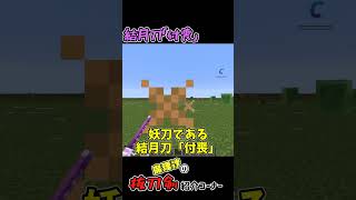 魔理沙の抜刀剣紹介結月刀「付喪」編【Minecraft】 #shorts