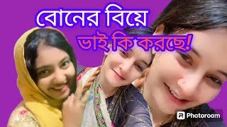 তোরা নাকি আমাকে বিয়ে দিতে চাস || পাত্রকে ভাইয়ের পছন্দ হয় না ||