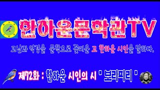 한하운문학관TV 제72화 한하운 시인의 시 \