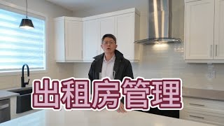 加拿大移民生活卡尔加里西北新区目前管理的一套出租房