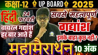 24 फरवरी Hindi Class 12 IMPORTANT Gadyansh ✅पूरी किताब के सबसे महत्वपूर्ण गद्यांश - ये जरुर पढ़ना