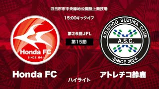 第26回日本フットボールリーグ（JFL）Honda FC vs アトレチコ鈴鹿 ハイライト動画