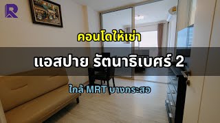 คอนโดให้เช่า แอสปาย รัตนาธิเบศร์ 2 (Aspire Rattanathibet 2) ดูรายละเอียดใต้คลิป👇🏻