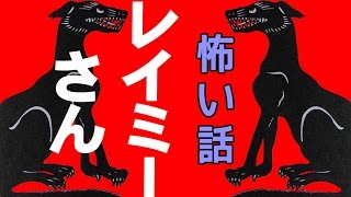 【怖い話】レイミーさん【朗読、怪談、百物語、洒落怖,怖い】