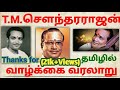 |T.M.Soundararajan|History of Life|Tamil|