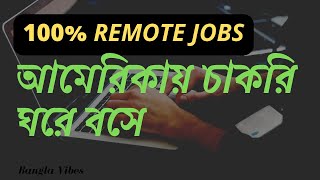 ঘরে বসে অনলাইনে চাকরি - 100% Remote Work From Home Jobs