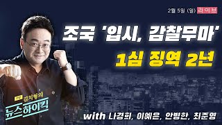 [주말뉴스하이킥 FULL] 조국 '입시, 감찰무마' 1심 징역 2년 / 바이든, 매카시, 부채 한도 첫 회동 '빈손' / 성 차별 채용 진단 / 도청 이전으로 성장한 도시 등