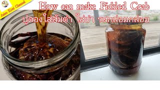 How can make Pickled Crab /วิธีทำปูดองใส่ส้มตำ​ ใส่ยำ​ ง่ายๆ​ รสกลมกล่อม