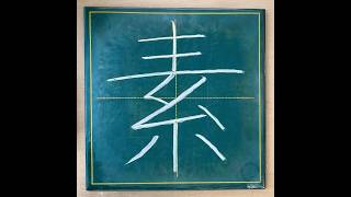 小学５年生の漢字「素」 #チョーク #書道