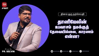 தானியேலின் உபவாசம் நமக்குத் தேவையில்லை காரணம் என்ன? | GN#1607 | Daily Devotion in Tamil | Pr. Selvin