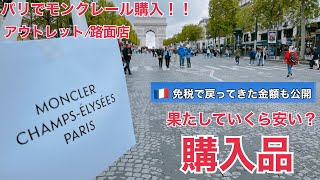 【パリ購入品】免税価格公開！！パリで購入すると安いの？　モンクレール アウトレットと路面店 購入品