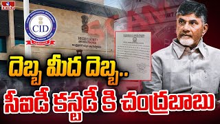 చంద్రబాబు కు  2 రోజుల పాటు సీఐడీ కస్టడీ | CID custody for Chandrababu | hmtv