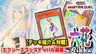 【エクシーズフェスティバル】最も美しいエクシーズ『六花』を見てくれ！！！【遊戯王マスターデュエル】【IVラボ】