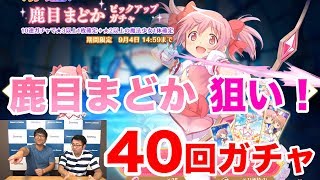 【マギアレコード】マギレコ「鹿目まどかピックアップガチャ」を鹿目まどか狙いで40連チャレンジ！【ほぼ最速ガチャ実況】