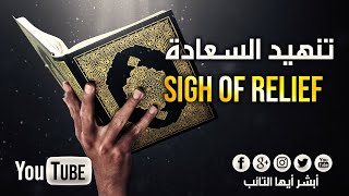 [HD] نشيد تنهيد السعادة بصوت محمد المقيط | Sigh of Relief By Muhammad Al Muqit