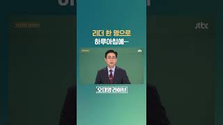 하루 아침에 무너질 수도 있구나… #JTBC #Shorts