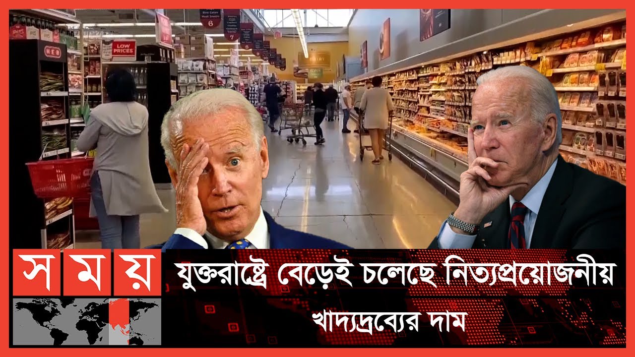চরম ভোগান্তিতে পড়েছে যুক্তরাষ্ট্রের মানুষ! | Joe Biden | Americans | Goods | USDA | USA | Somoy TV