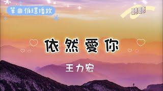 依然愛你-王力宏 『我依然愛你 或許是命中注定』【動態歌詞 單曲循環】