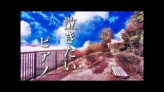 【泣けるサントラ】美しく悲しいピアノ曲【作業用・睡眠用BGM】癒しの音楽