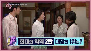 [42회 예고] 희대의 악역? 여러분이 생각하시는 그 분이 과연 1등일지...⭐️ [연중 라이브] | KBS 방송