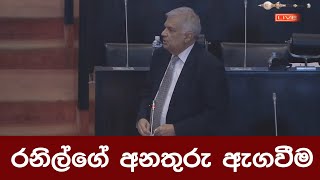 රනිල්ගේ අනතුරු ඇගවීම