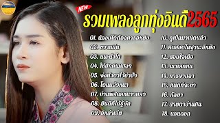 รวมเพลงลูกทุ่งอินดี้ฮิต2022 [น้องบ่ได้ต้องการอีหยัง+ขวานบิ่น+แนะนำโต]